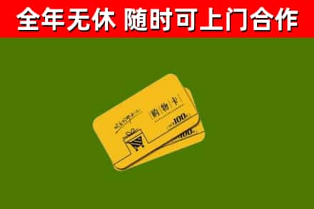 眉山市回收购物卡